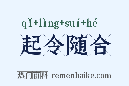起令随合是什么意思的图片